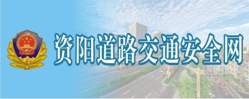 骚活逼流水69xx17c资阳道路交通安全网